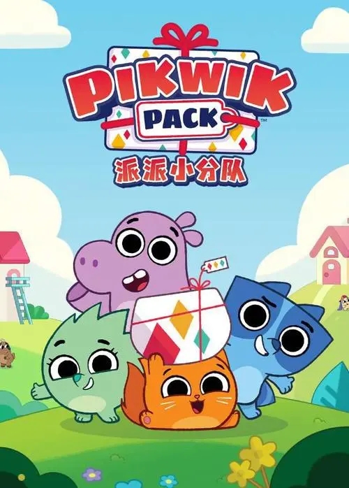 动画片《Pikwik Pack 派派小分队》[儿童教育][中文版26集第一季][1.39GB][百度网盘]插图