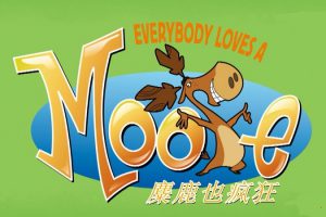 动画片《麋鹿也疯狂 Everybody Love a Mooe》[儿童教育][中文版52集][3GB][百度网盘]