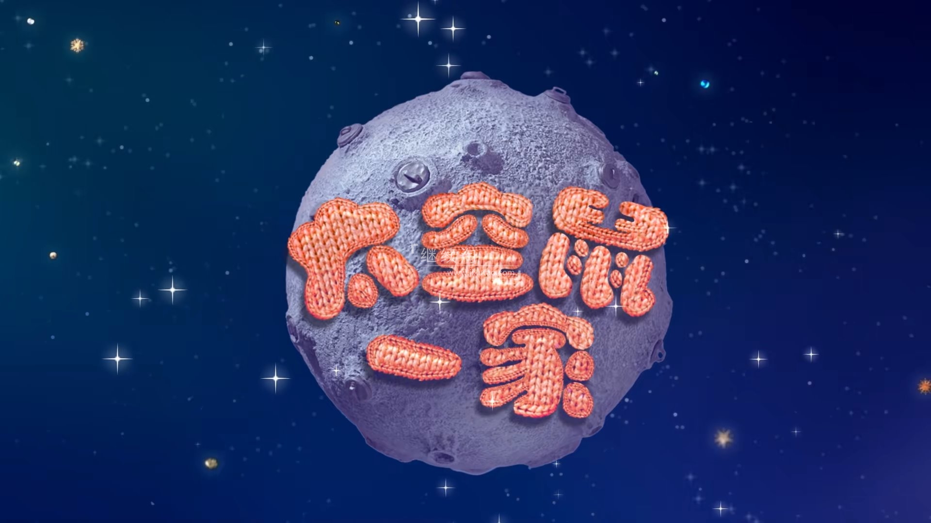 动画片《Clangers太空鼠针织鼠一家》[儿童教育][中文版全三季共78集][8GB][百度网盘]插图
