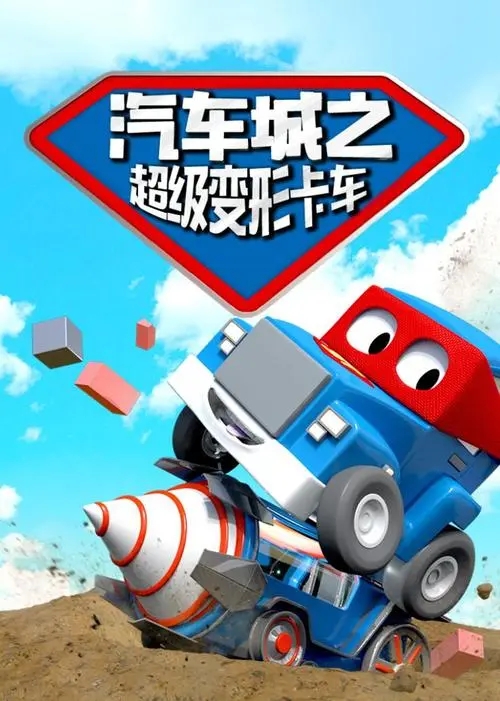 动画片《汽车城之超级变形卡车》[儿童教育][中文版54集第二季][2GB][百度网盘]插图