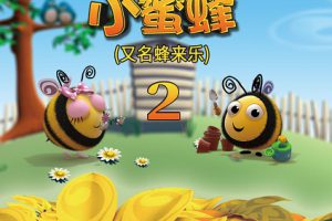动画片《小蜜蜂》[儿童教育][中文版78集第二季][17.33GB][百度网盘]