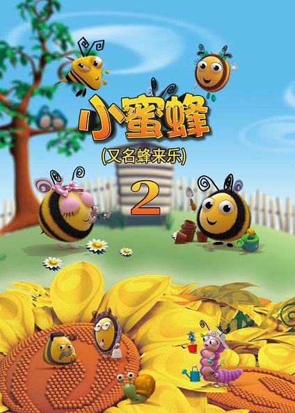 动画片《小蜜蜂》[儿童教育][中文版78集第二季][17.33GB][百度网盘]插图