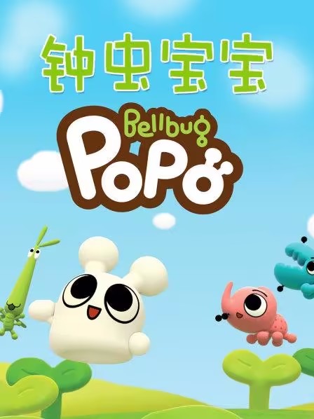 动画片《钟虫宝宝Bellbug Popo》[儿童教育][中文版52集][1.89GB][百度网盘]插图