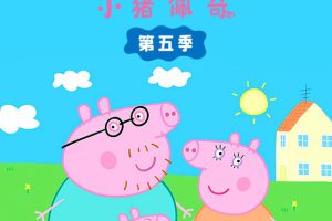 动画片《小猪佩奇》[儿童教育][中文版26集第五季][1.51GB][百度网盘]