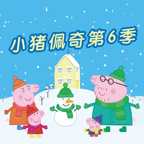 动画片《小猪佩奇》[儿童教育][中文版26集第六季][1.84GB][百度网盘]插图