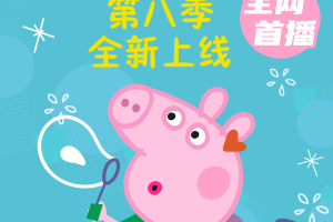 动画片《小猪佩奇》[儿童教育][中文版45集第八季][1.22GB][百度网盘]