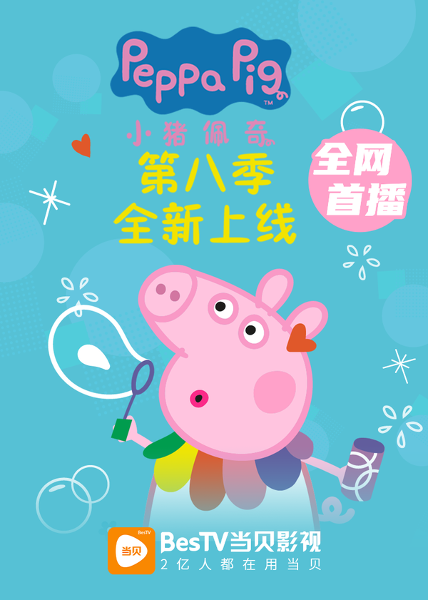 动画片《小猪佩奇》[儿童教育][中文版45集第八季][1.22GB][百度网盘]插图