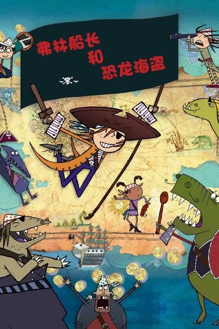 动画片《弗林船长和恐龙海盗》[儿童教育][中文版52集][6.38GB][百度网盘]插图