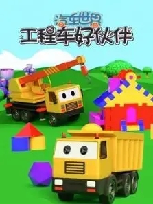 动画片《汽车世界之工程车好伙伴》[儿童教育][中文版45集第一季][1.5GB][百度网盘]插图