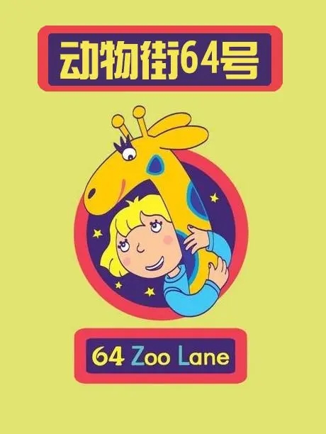 动画片《64 Zoo Lane 动物街64号》[儿童教育][中文版52集第一二季[7.34GB][百度网盘]插图