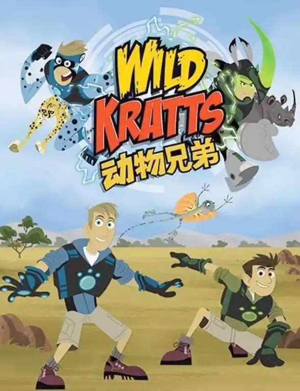 动画片《动物兄弟 Wild Kratt》[儿童教育][中文版26集第二季][2.52GB][百度网盘]插图