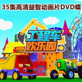动画片《工程车欢乐园》[儿童教育][中文版35集][976.72MB][百度网盘]插图