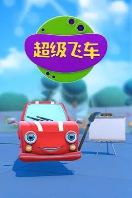 动画片《超级飞车》[儿童教育][中文版44集][3.22GB][百度网盘]插图