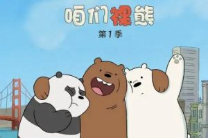 动画片《We Bare Bear 咱们裸熊》[儿童教育][中文版26集第一季][2.67GB][百度网盘]