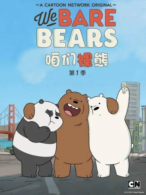 动画片《We Bare Bear 咱们裸熊》[儿童教育][中文版26集第一季][2.67GB][百度网盘]插图