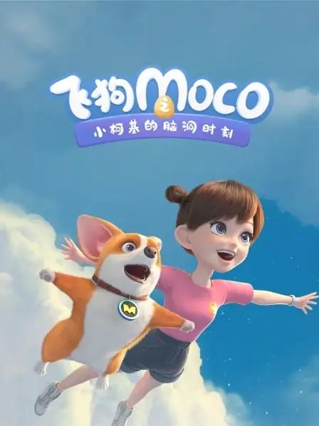 动画片《飞狗MOCO三分钟精选》[儿童教育][中文版51集第一二季][1.64GB][百度网盘]插图