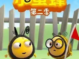 动画片《小蜜蜂 The Hive》[儿童教育][中文版78集第二季][17.33GB][百度网盘]