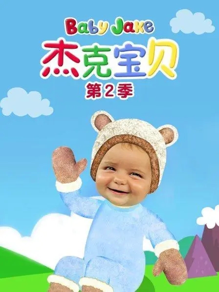 动画片《Baby Jake 杰克宝贝》[儿童教育][中文版26集第二季][4.74GB][百度网盘]插图