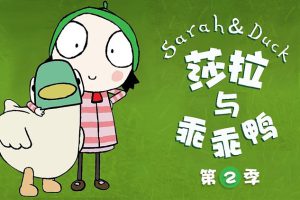 动画片《莎拉和鸭》[儿童教育][中文版40集第二季][2.22GB][百度网盘]