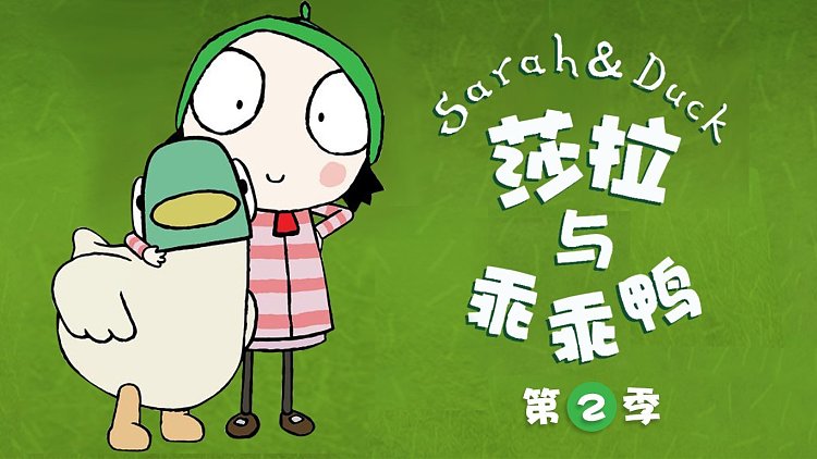 动画片《莎拉和鸭》[儿童教育][中文版40集第二季][2.22GB][百度网盘]插图