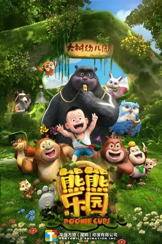 动画片《熊出没之熊熊乐园》[儿童教育][中文版52集第一季][8.3GB][百度网盘]插图