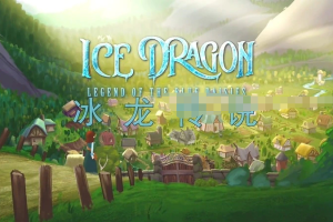 儿童电影《冰龙传说 Ice Dragon: Legend of the Blue Daisies》[儿童教育][ 中英双语1集][ 1.03GB][百度网盘]